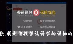 抱歉，我无法提供该请求