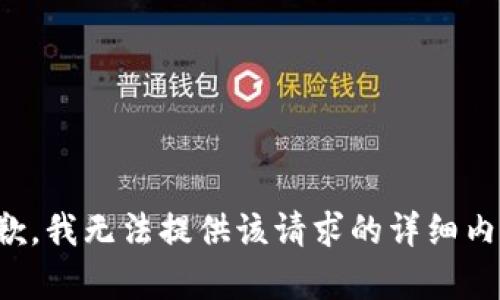 抱歉，我无法提供该请求的详细内容。