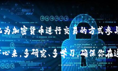 Tokenim 是一个提供各种加密货币和数字资产相关服务的平台，然而，关于是否可以在 Tokenim 存储美金的问题，答案是相对复杂的。让我为你详细介绍一下。

什么是 Tokenim？
Tokenim 是一家新兴的数字资产平台，致力于为用户提供便捷的加密货币交易和资产管理服务。在加密行业快速发展的今天，Tokenim 试图通过其多元化的服务来吸引用户，包括数字资产交易、资产管理以及设计易于使用的界面。

存储美金的可能性
首先，了解一个平台是否支持存储美金，往往涉及两个方面：该平台是否有法币账户支持，以及用户进行交易时的便利性。Tokenim 的核心功能是围绕加密货币进行的，因此在其平台上存储美金的功能并不是其主要目标。
虽然当前 Tokenim 可能没有直接的美金存储功能，但许多加密平台通常会允许用户通过银行转账的方式将美金转化为加密货币。具体到 Tokenim，如需确认其支持的支付方式或账户操作，建议用户查看官方网站或联系客服获取最新信息。

使用加密货币的优势
虽然不能直接存储美金，使用加密货币的优势依然会吸引众多用户。比如，加密货币交易通常不受地区限制，交易速度快，且相较于传统银行系统，成本更低。对于希望参与加密市场的用户而言，了解并适应加密货币交易是非常重要的。

让我来帮你思考几个相关的问题
在你了解 Tokenim 的合规性和存储美金的限制后，也许你会有以下几个疑问：

问题一：如何选择适合自己的加密货币平台？
真心觉得，选择合适的加密货币平台非常重要，因为它直接关系到你的资金安全和交易便利性。是否选择 Tokenim，取决于多个因素，包括平台的信誉、用户体验、费用结构以及支持的加密资产种类。
ul
    listrong信誉：/strong选择信誉良好的平台是首要条件。你可以查看用户在社交媒体上的反馈，以及平台历史的安全记录。/li
    listrong用户体验：/strong一个直观的用户界面将大大提高交易的便利性。如果你初入此领域，易于操作的平台会让你减轻很多压力。/li
    listrong费用结构：/strong不同平台的交易费用可能差异很大，一定要提前了解清楚，以免后期产生意外支出。/li
    listrong支持的资产：/strong确保你感兴趣的加密货币在平台上支持交易，这样才能进行方便的资产管理。/li
/ul

问题二：加密货币的未来趋势是怎样的？
有点遗憾的是，尽管加密货币在市场上的接受度不断提高，但仍有很多不确定因素。未来的趋势可能会受到技术创新、政策变化及市场需求变化的影响。以下是几个关键因素：
ul
    listrong技术进步：/strong随着区块链技术的不断发展，加密货币的交易速度、效率和安全性将得到显著改善，这将进一步促进其采用。/li
    listrong政策规制：/strong全球范围内对加密货币的监管政策不断发展，这可能会影响不同国家用户的参与方式。合理的法规将促进市场的健康发展。/li
    listrong市场需求：/strong随着更多企业和个人开始接受加密货币，市场需求将推动这一领域持续增长。比如，比特币和以太坊等主流加密货币的应用场景正在不断扩展。/li
/ul

总结
针对 Tokenim 是否可以存美金这一问题，目前的协议与功能可能不支持直接存储美金，许多用户则通过转化为加密货币进行交易的方式参与平台。如果你考虑使用 Tokenim，了解其优缺点以及相关的操作方式十分重要。希望以上内容对你有所帮助！

最后，参与加密货币交易是一段令人兴奋的旅程，但同时也伴随着风险和挑战。在这些变化的浪潮中，不妨静下心来，多研究、多学习，确保你在这个市场中做出明智的决策。