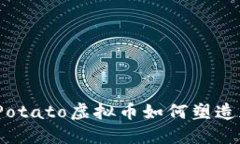 未来的趋势：Potato虚拟币