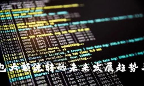 虚拟币钱包大额流转的未来发展趋势与策略分析