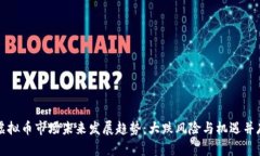 虚拟币市场未来发展趋势