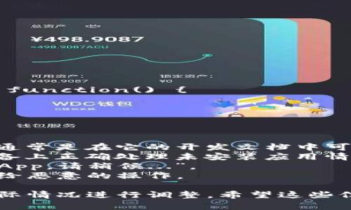 要在JavaScript中打开Tokenim App，通常需要通过一个特定的URL方案（URL scheme）来实现。这种方法通常适用于移动应用程序，允许开发者从网页或其他应用程序中直接跳转到特定的应用程序。

假设Tokenim App支持某个特定的URL方案，你可以使用以下示例代码来尝试打开Tokenim App：

```javascript
// Tokenim App的URL方案
const tokenimURL = 