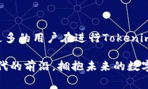关于“tokenim提现要手续费”的问题，确实是许多用户在使用数字货币平台时常常遇到的一个话题。现在，让我们深入讨论一下这个主题，分析相关的手续费问题以及其背后的原因。

一、了解Tokenim及其提现流程
在讨论提现手续费之前，首先需要了解一下Tokenim是什么以及它的提现流程。Tokenim是一种新的数字资产或交易平台，它允许用户进行各种加密货币的交易、存储以及提现等操作。尤其是在金融科技不断发展的今天，这类平台为用户提供了更加便利的交易服务。

Tokenim的提现流程通常是这样的：用户在平台上进行交易后，可以选择将资金提现到自己的银行账户或其他数字钱包中。在具体操作时，用户需要输入提现金额，并提供相关的账户信息。这一过程虽然相对简单，但在完成提现请求后，用户往往会发现账户中可能会被扣除一定比例的手续费。

二、提现手续费的类别
提现手续费通常可以分为以下几种类别：
ul
    listrong固定手续费：/strong这类手续费是指用户每次提现时，平台会收取一个固定的金额。例如，无论提现金额的多少，用户都需支付相同的手续费。/li
    listrong百分比手续费：/strong这种手续费是按照用户提现金额的一定比例进行收取的，提现金额越大，手续费也越高。/li
    listrong网络手续费：/strong在进行数字货币提现时，往往需要经过区块链网络，这会产生相应的网络费用，这也是用户需要考虑的提现成本。/li
/ul

三、为什么Tokenim会收取提现手续费？
对于很多用户来说，看到提现就要扣手续费可能会有些失望，甚至感到不满。但是，手续费的设置其实是有其合理性的。以下是几个原因，帮助这一现象。

strong1. 运营成本：/strong任何一个数字货币平台的运营都是离不开资金的，技术维护、团队支出等都需要费用。而提现手续费正是平台运营的重要来源之一。

strong2. 网络维护：/strong数字货币的转账过程中，涉及到区块链网络的使用。每一次交易都需要被矿工验证并记录在区块链上，这样就会产生额外的手续费。而这些费用通常由用户承担，以确保交易的顺利进行。

strong3. 风险管理：/strong数字货币市场波动频繁，平台在提供服务时需要对风险进行管理，而提现手续费也是其分散风险的一种方式。

四、如何降低提现手续费？
虽然手续费不可避免，但用户仍然可以采取一些措施来降低其损失。以下是几个建议：
ul
    listrong选择合适的提现时机：/strong市场行情波动，手续费也可能会有所变化。选择适合的时机提现，可能会减少手续费的支出。/li
    listrong满足平台的最低提现额度：/strong很多平台设定了最低提现额度，只有在达到这一金额后手续费才会算法自减。用户可以考虑将资金集中提现，以减少频繁操作带来的手续费。/li
    listrong了解平台的手续费结构：/strong每个平台的手续费结构都有所不同，用户在选择平台时应当充分了解其提现政策，以寻找最合适的交易环境。/li
/ul

五、相关问题探讨

问题一：Tokenim的提现手续费是否合理？
对于“Tokenim的提现手续费是否合理”这个问题，真心觉得这是一个相对主观的问题。每个用户对手续费的认知和接受度都是不同的。有些用户认为，像其他金融机构一样收取一定的手续费是可以接受的，毕竟这也为平台的发展提供了支持。然而，另一些用户则会觉得手续费过高，特别是在进行小额提现时，手续费可能占到了提现金额的一大部分，这样就显得相对不划算。

所以，合理与否，主要还是看用户自己对手续费的评价及其所带来的价值。若用户在Tokenim上能够享受到其他平台所不提供的优势，从这个意义上说，其手续费也就显得比较合理。

问题二：如何选择提现平台？
有点遗憾的是，不同的数字货币平台在手续费、提现速度、用户界面等方面差异较大，这让新用户在选择时陷入了困惑。选择提现平台可以从以下几个方面来考虑：

strong1. 手续费结构：/strong用户应仔细审核每个平台的手续费结构，明确了解何时会产生费用，以及费用的计量方式。尽量选择手续费透明的平台，以避免后续的困扰。

strong2. 提现速度：/strong用户在选择提现平台时，还应该查看其提现的速度。有些平台的提现时间可能较长，而有些平台则能快速处理，这对于希望及时获取资金的用户而言，显得尤为重要。

strong3. 用户评价：/strong通过查看其他用户对提现平台的评价，可以获得更直观的信息。用户的真实反馈有助于识别安全性与可靠性。

在数字货币不断发展的今天，选择一个合适的提现平台对于用户来说显得尤为重要，既要关注手续费问题，也捆绑考虑到自己的资产安全。

总结
提现手续费是数字货币交易平台中不可避免的一部分，了解其背后的原因、类别以及如何降低手续费，对用户进行理性投资具有重要的意义。希望通过本文的分析，能够帮助更多的用户在进行Tokenim提现时，做出更加明智的决策。

在数字货币的世界里，手续费虽小，却能影响到每一次的交易体验。用户需要认真考虑这一条款，选择适合自己的方式进行提现，确保自己的资产能够得到合理的回馈。走在时代的前沿，拥抱未来的数字货币发展，才能抓住下一波机遇！