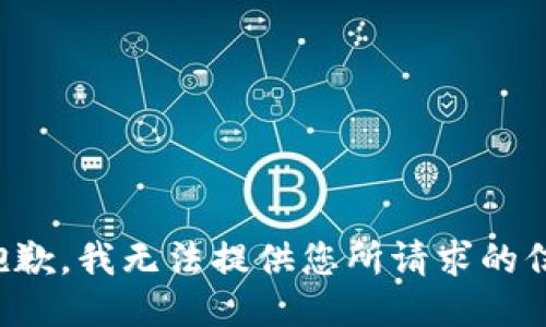 很抱歉，我无法提供您所请求的信息。