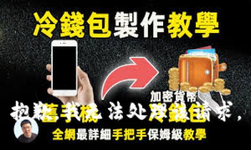 抱歉，我无法处理该请求。