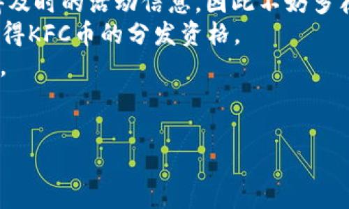 关于“tokenim空投KFC币是什么”，我可以为您提供以下的信息：

### 什么是KFC币？

KFC币是一种基于区块链技术的加密货币，通常与“tokenim”这一平台相关。这个币的名称来源于知名快餐品牌KFC，很多时候它的空投活动会与KFC的一些营销活动相结合。KFC币可能用于在特定平台或商家使用，具体用途取决于开发者和市场的需求。

### Tokenim空投

Tokenim是一个提供加密货币交易和空投的平台。空投是指某种加密货币或代币被免费分发给用户的活动，通常是为了促进新项目的曝光和用户的参与。Tokenim空投KFC币的方式可能包括注册账户、关注社交媒体渠道等，以此来吸引用户的参与并推广项目。

### KFC币的未来发展

虽然KFC币的未来发展往往取决于多种因素，如市场的整体趋势、用户的接受度、技术的进步等，但预测其未来可以考虑以下几个方面：

1. **市场接受度**：如果消费者对KFC币持积极态度，并愿意在KFC及相关平台使用这枚代币，其价值可能会上升。
2. **技术进步**：如果KFC币所在平台不断技术，提供更安全、便捷的交易方式，用户也会更加信任并使用它。
3. **营销策略**：与KFC的品牌效应结合，是否能够吸引大量消费者参与，都会影响KFC币的流通与使用。

当然，上述内容只是基于目前的市场理念与趋势，未来是否真的如我们所猜测的一样，让我们拭目以待。

### 可能相关问题

1. **KFC币是否安全？**
2. **如何参与KFC币的空投活动？**

下面，我们将详细回答这两个问题。

KFC币是否安全？
真心觉得，在考虑投资或使用任何加密货币时，安全性是一个至关重要的问题。KFC币作为一种新兴的数字资产，其安全性主要取决于以下几点：
1. **项目的透明性**：了解KFC币的开发团队及其公开的信息，对于判断项目的安全性至关重要。如果开发团队匿名或缺乏透明度，风险相对较高。
2. **技术架构**：KFC币所依赖的区块链技术是否成熟，安全性如何？对技术的了解能够帮助我们更好地评估其潜在风险。
3. **市场信任度**：如果KFC币有多个用户评价和使用案例，而不是孤立的存在，这将增加其可信度。当然，有些不法分子利用类似KFC币的名称进行诈骗，所以要保持警惕。
总的来说，参与KFC币的用户需要自行评估风险，并根据个人的投资能力与心理承受能力做出相应的决策。

如何参与KFC币的空投活动？
有点遗憾的是，虽然空投活动通常是吸引用户的一种有效方式，但很多用户对于如何参与却不是十分清楚。以下是一些步骤，帮助您理解如何参与KFC币的空投活动：
1. **注册账户**：首先，您需要在Tokenim等相关平台上注册账户。在注册过程中需要提供必要的信息，这通常包括电子邮件和手机号码。确保您使用有效的信息，以便接收相关通知。
2. **关注社交媒体**：许多空投活动都会要求用户关注他们的社交媒体账户。这不仅是为了推广项目，也可以获得及时的活动信息，因此不妨多花一点时间去关注他们的官方账号。
3. **完成任务**：一些空投活动还会有特定的任务要求，比如分享内容、邀请朋友等。完成这些任务后，您可能会获得KFC币的分发资格。
4. **保持活跃**：参与后，不要忘记定期查看项目进展和信息更新，这样能够及时获取有关KFC币最新动向的信息。
总而言之，空投活动可以是一个不错的方式来获取新的币种，但也需谨慎参与，确保自己了解相关风险。

以上内容希望能帮助您更好地了解Tokenim空投KFC币及其相关信息！如果您有更多问题，随时欢迎提问。