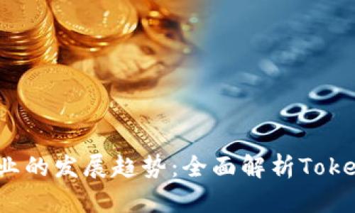 2024年钱包行业的发展趋势：全面解析TokenIM的未来潜力