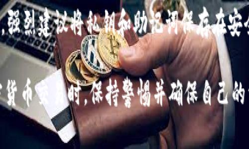 要找回转入Tokenim钱包的ETC（以太经典），有几个步骤需要遵循。接下来，我将为你详细介绍这些步骤，以及一些相关的注意事项。

了解Tokenim钱包和ETC
Tokenim钱包是一个支持多种加密货币的数字钱包，方便用户管理和交易自己的虚拟资产。以太经典（ETC）是以太坊的一个分叉链，其交易和转账与以太坊有很多相似之处。很多人将ETC存储在数字钱包中，然而，有时转入的钱包地址可能会出现问题，这可能导致资产无法找到。

转账的基本检查
首先，在尝试找回ETC之前，确保你可以准确获取转账信息。这包括交易哈希、转账时间、发送方地址和你的Tokenim钱包地址。通常这些信息可以在你使用的交易所或钱包应用中找到。你需要这些信息来追踪转账状态和确认转账是否成功。

查询区块链状态
一旦你获得了上述信息，你可以通过区块链浏览器查询这笔交易。在以太经典的情况下，你可以使用ETC相关的区块链浏览器（如Etherscan等）来输入交易哈希。这将允许你看到这笔交易的详细信息，包括是否成功、交易时间以及区块号。

确认钱包地址
确保转账的目标地址与Tokenim钱包中的地址一致。任何拼写错误或格式错误都可能导致资金丢失。如果你在这一步中发现了问题，很可能需要联系交易所或发送方进行核实。

检查Tokenim钱包的状态
有时，虽然交易成功，但你的Tokenim钱包可能需要一些时间来显示这些新的资产。这可能与网络延迟或钱包软件的问题有关。请耐心等待，并定期检查你的钱包状态。

联系Tokenim支持团队
如果你的ETC确实已经转账成功，但仍旧未显示在你的Tokenim钱包中，不妨考虑联系Tokenim的客户支持。有时候，他们可以提供技术帮助，帮助你解决问题。在联系支持团队时，请务必提供尽可能多的交易信息，这将加快解决问题的速度。

安全提示
在找回或处理任何加密资产时，务必保持警惕。只通过合法的渠道和平台查找信息，不要轻信网络上的宣传或虚假消息，以免上当受骗。同时，妥善保护自己的私人钥匙和助记词，以避免进一步的资产损失。

总结
虽然找回转入Tokenim钱包的ETC可能会让人感到烦恼，但通过严谨的步骤和适当的查询方式，问题通常都能够得到解决。总之，保持冷静，仔细检查每一步，必要时寻求专业的帮助，就能大大提高你找回资产的成功率。

可能相关的问题：
1. 如何确保将资金安全转入Tokenim钱包？
2. 如果Tokenim钱包丢失了密钥，ETC还能找回来吗？

下面，我将详细介绍这两个问题。

如何确保将资金安全转入Tokenim钱包？
在转入资金到Tokenim钱包时，首先要确保输入的目标地址是准确的。这是一个非常简单但却至关重要的步骤。任何微小的错误都可能导致资金转入错误的地址，无法找回。另外，建议在进行大额转账前先进行小额试探性的转账，确认一切正常后再进行大的资金转入。此外，定期更新你的钱包软件，确保你使用的是最新版本，这样可以避免因安全漏洞导致的资金损失。

如果Tokenim钱包丢失了密钥，ETC还能找回来吗？
十分遗憾，如果Tokenim钱包的私钥或助记词丢失，找回钱包内的ETC几乎是不可能的。私钥就如同你的银行账户密码，一旦丢失，你就没有办法再访问你的资产。因此，强烈建议将私钥和助记词保存在安全且易于找寻的地方，同时考虑使用安全的备份方式，例如物理的备份或加密存储。

通过上述的详细介绍，相信你能够更加清楚如何找回转入Tokenim钱包的ETC，并理解一些相关的安全注意事项。真心希望你可以顺利找到你的资产，同时在进行加密货币交易时，保持警惕并确保自己的资金安全。