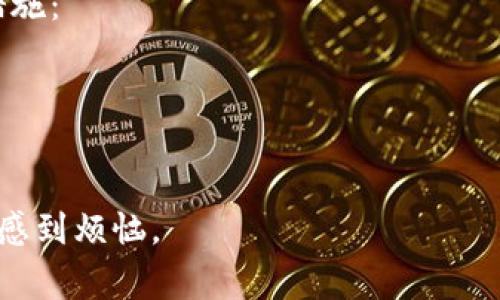 使用助记词时出现错误可能导致无法访问或恢复您的加密资产，这是一个非常严重的问题。以下是一些导致助记词不正确的常见原因以及如何避免这些问题的建议。

助记词的定义与重要性
助记词（Mnemonic Phrase）是一组单词，用于帮助用户安全地恢复和访问他们的加密货币钱包。通常，助记词是由12个、15个、18个或24个单词组成，它们是从特定词汇表中选择的，符合BIP39等标准。记住或记录好这组助记词至关重要，因为无论您使用哪种钱包，失去助记词意味着失去对数字资产的访问。

常见的助记词错误
许多用户在输入助记词时可能会犯错误，导致无法恢复钱包。以下是一些常见的错误：
ul
    listrong拼写错误：/strong助记词中的任何单词都必须正确拼写。一个小小的拼写错误都可能让您无法访问钱包。/li
    listrong单词顺序不正确：/strong助记词的顺序是固定的，改变顺序将导致生成完全不同的钱包。/li
    listrong遗漏或增加单词：/strongmissing一个单词或者多一个单词都会导致助记词无效。/li
    listrong使用非标准的助记词：/strong确保使用的是来自于BIP39标准的词汇表，如果使用了其他地方的助记词，可能会出现不兼容的情况。/li
/ul

如何确保助记词正确
在生成助记词后，确保其正确性是非常重要的。以下是一些技巧：
ul
    listrong复制而非手动输入：/strong如果可能的话，直接复制助记词，而不是手动输入，以避免拼写错误。/li
    listrong逐个检查：/strong在记录或输入助记词时，逐个单词进行检查，以确认其正确性。/li
    listrong保持顺序一致：/strong确保在输入或记录助记词时保持原来的顺序一致。/li
    listrong备份多份：/strong可以考虑将助记词写在纸上，并保存在安全的地方，甚至可以使用防水材料保护它。/li
/ul

如何处理错误的助记词
如果您发现自己输入了错误的助记词，首先不要惊慌。检查一下您所输入的每一个单词和顺序。确保没有拼写错误和遗漏。如果确定助记词确实不正确，而您又没有备份，那么简直是一个糟糕的局面。不过，不必绝望，您可以尝试以下一些步骤：
ul
    listrong回忆原来的助记词：/strong有时候，虽然记不清楚，但可以回忆起一些关键字。尝试将您记得的单词放入相应的位置，可能会有帮助。/li
    listrong查看设备备份：/strong有时候，您可能在手机或计算机中保存了一些信息。检查一下，相信您或许会找到一些帮助您恢复助记词的线索。/li
/ul

总结
总的来说，助记词对保护您的加密资产至关重要。无论是生成、记录还是输入，都需要格外谨慎。真心觉得，保护好这些信息就像保护自己的财产一样重要。因此，在整个过程中保持细心，确保所有信息都是正确且安全的。

相关问题一：如何选择安全的加密货币钱包？
选择安全的加密货币钱包是保持您的资金安全的关键。在众多的钱包中，您可以从以下几个方面入手：
ul
    listrong钱包类型：/strong硬件钱包通常被认为是安全性最高的选择，因为它们是离线的。软件钱包则更为方便，但相对来说有更大的风险。/li
    listrong公司信誉：/strong选择知名和信誉良好的钱包提供商。阅读用户评价和评分，了解其他人的使用体验。/li
    listrong界面友好：/strong虽然安全性是最主要的，但使用友好的界面和良好的用户体验也很重要，这样您在管理资产时会更加轻松。/li
/ul

相关问题二：如果我的助记词丢失了，我该怎么办？
如果您的助记词丢失了，很遗憾，您可能无法恢复钱包中的资金。这是加密货币的一个关键限制。为了减少这种情况的发生，建议采取以下措施：
ul
    listrong多重备份：/strong确保将助记词存储在多个地方，如纸质备份、数字加密备份等，确保安全但又便于访问。/li
    listrong使用安全的存储方式：/strong使用保险箱等安全的存储设备，避免将助记词放在易于丢失或被盗的位置。/li
/ul
总之，助记词是您加密资产的生命线，合理使用和保管至关重要。希望每个人都能在加密货币的世界中平安无虞，不再因为助记词的问题而感到烦恼。