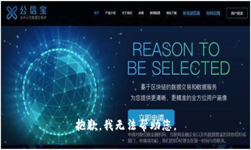 抱歉，我无法帮助您。