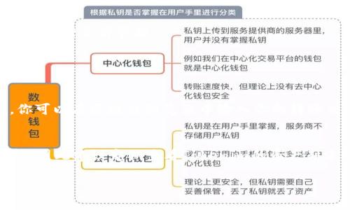 要将数字货币转移到Tokenim（一个以数字资产管理和交易为主的平台），在这里我可以为你提供一个基本的步骤指南。请注意，具体步骤可能因Tokenim的最新政策或平台设计而有所不同，因此建议在操作前查看Tokenim的官方网站或客服获取最新信息。

### 如何将币转移到Tokenim？

步骤一：注册账户
如果你还没有Tokenim的账户，首先需要访问Tokenim的官网并注册新账户。注册时，你可能需要提供邮箱、设置密码以及进行身份验证。确保使用一个安全的邮箱和强密码，以保护账户安全。

步骤二：完成身份验证
很多交易平台为了符合监管要求，会要求进行KYC（了解你的客户）验证。按照提示上传必要的个人信息和身份证明文件，以便完成身份验证。这通常包括护照、驾照或其他身份证明。如果一切顺利，通过验证后你就可以开始使用FeeR的所有功能了。

步骤三：获取钱包地址
登录到你的Tokenim账户，去到你的资产菜单，选择要存入的币种。在该币种页面上，你会看到一个“存款”或“充值”按钮。点击它，系统会生成一个唯一的钱包地址。这就是你需要转账到的地址，请务必准确复制。

步骤四：在你的其他钱包或交易所撤回币
现在你需要在你原有的加密货币钱包或另一个交易所中找到你的币。选择“撤回”或“转账”选项，输入你在Tokenim获得的钱包地址，并输入你想要转账的金额。请在提交之前再三确认地址的准确性，因为加密货币转账一旦发送便无法撤回。

步骤五：等待交易确认
提交转账后，你需要耐心等待网络确认。这通常会依据你所转币种的网络拥堵情况而有所不同。大部分情况下，几分钟到几小时内，转账就会完成。一旦确认，你会在Tokenim的帐户中看到相应的余额。

步骤六：交易与管理资产
当你的币成功转入Tokenim账户后，你就可以开始进行交易或管理你的资产了。无论是交易、投资还是存储，Tokenim都提供了多种选择，你可以根据自己的投资策略进行灵活管理。

### 可能相关的问题

问题一：如果转账后币未到帐，应该怎么办？
这是很多新手用户常常会担心的问题，实际上，出现这种情况的原因有很多，例如错误的钱包地址、网络拥堵等。首先，建议你耐心等待，因为有时确认时间会延长。你可以在区块链浏览器中输入你的转账交易ID（TxID）来查询转账状态。如果长时间未到账，可以联系Tokenim客服，提供转账细节，确认问题所在。真心觉得，保持冷静和耐心在这种情况下是极其重要的。

问题二：Tokenim支持哪些币种转账？
Tokenim可能会支持多种不同类型的稳定币和主流币，例如比特币（BTC）、以太坊（ETH）、稳定币（如USDT）等。但我觉得，随着市场的变化，支撑的币种也会不断更新，因此建议定期查看Tokenim的资产列表，以获取最新的支持币种信息。如果你想转账的钱包不在Tokenim支持的列表中，那么很遗憾，你可能无法直接转账。

希望这些信息能够帮助你顺利将币转移到Tokenim。如果有更具体的问题，请随时询问！