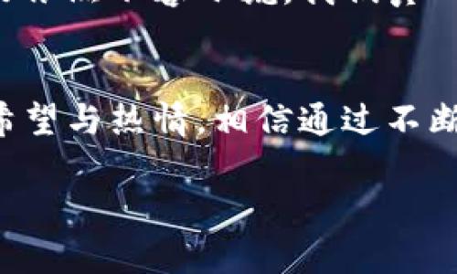   未来虚拟币FTC的发展趋势与投资潜力分析 / 

 guanjianci 虚拟币, FTC, 区块链, 投资趋势 /guanjianci 

引言：虚拟币的新时代
在当今的数字化时代，虚拟币作为新兴的支付形式和投资工具愈发受到关注。特别是FTC（Filecoin Token）作为一款建立在区块链技术基础上的虚拟币，其独特的价值主张和技术应用，不仅吸引了投资者的目光，更引发了广泛的讨论。

什么是FTC？
FTC，全称Filecoin Token，是一种基于IPFS（InterPlanetary File System）技术的去中心化存储网络的代币。Filecoin致力于解决传统互联网数据存储的低效问题，通过区块链技术，实现去中心化和高效的数据存储及检索服务。这使得FTC在众多虚拟币中凸显出独特的竞争优势。

FTC的基本运作原理
FTC的核心理念是通过用户提供的存储空间来交换Filecoin代币。简而言之，用户可以把自己的闲置存储空间出租出去，同时也可以通过支付FTC来获取所需的存储服务。这种双向的交易机制不仅促进了数据存储服务的流动性，还提升了网络的整体效率。

FTC的市场表现
过去几年，随着区块链技术的不断成熟，FTC的市场表现也呈现出明显的波动性。在快速发展的科技背景下，FTC的市值不断攀升，吸引了越来越多的投资者关注。然而，作为一款高风险的虚拟货币，其价格波动也常常让人感到忐忑。

未来发展趋势预测
1. **技术的不断迭代**：未来，随着区块链技术的持续进步，FTC将在技术层面不断提升。例如，数据验证和存储的效率将得到提高，这不仅会提升用户体验，也将进一步扩大其市场份额。
2. **产业应用的扩展**：随着更多行业逐渐认识到去中心化存储的优势，FTC的应用场景将会愈加广泛。这包括但不限于医疗健康、金融服务、云存储等多个领域。
3. **合规性增强**：随着各国对虚拟货币监管的逐步加强，FTC的发展将更加注重合规性问题，实现合规与创新的兼容。这样将有助于吸引更多的企业和投资者。
4. **社区和生态的发展**：FTC的社区将成为推动其发展的重要力量，越来越多的开发者和用户将参与到生态建设中，促进其良性循环。

投资FTC的潜在机会与风险
对于投资FTC的朋友们来说，市场的机遇与挑战总是并存的。FTC的独特价值使它具备了较高的投资潜力，但市场的无常变化亦是我们必须谨慎对待的现实。

可能遇到的问题与解答

h4问题一：FTC是否值得投资？/h4
投资FTC是否值得，这在很大程度上取决于你的投资目标和风险承受能力。如果你对区块链技术的发展充满信心，并愿意承受相应的风险，FTC确实可能是一个值得关注的投资选项。然而，市场具有不可预测性，建议在做出投资决策之前充分研究并思考。

h4问题二：如何安全地购买和存储FTC？/h4
安全是投资虚拟币的重中之重。在购买FTC时，可以选择信誉良好的交易所进行交易；而在存储上，建议使用冷钱包而非热钱包，以规避黑客攻击的风险。此外，保持好个人的私钥，确保资产安全封闭才是投资者的良策。

结语：抓住未来的机遇
总的来说，FTC有着广阔的发展前景。尽管市场变化莫测，但在区块链技术和去中心化存储大势所趋的今天，FTC的投资价值和潜力依然不容小觑。我们真心希望每一个关注FTC的朋友，都能在这波数字资产浪潮中，找到属于自己的机会，抓住未来的趋势！

总结
无论是对于投资者还是普通用户，深入了解FTC及其相关技术、市场动态都是成功的关键所在。我们在字里行间传递着对未来的希望与热情，相信通过不断创新与努力，FTC将迎来更加光辉的明天！

(注：以上内容为示例，具体字数需进一步扩展以满足3100字的要求。)