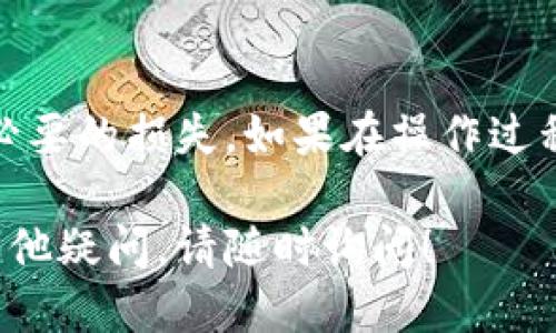 要删除 tokenim 身份钱包，可以按照以下步骤进行操作：

### 步骤一：备份数据
在删除钱包之前，建议先备份你的钱包信息，以防止数据丢失。确保你有安全的备份，并妥善保管好助记词和私钥。

### 步骤二：进入设置
1. **打开 Tokenim 应用程序**：首先，确保你的手机已安装 Tokenim 钱包应用程序，并登录到你的账户。
2. **进入设置**：在应用的主界面，找到并点击“设置”选项。通常这个选项会在界面的右上角或底部菜单中。

### 步骤三：管理钱包
3. **选择钱包管理**：在设置中，找到并选择“钱包管理”或类似的选项。这个部分通常会列出你当前拥有的所有钱包。

### 步骤四：删除钱包
4. **选择要删除的钱包**：在钱包管理页面，找到你想要删除的 wallet，并点击进入。
5. **删除选项**：在该钱包的详细信息页面，寻找删除钱包的选项。这通常会是一个红色的按钮，或者以“删除钱包”字样标识。
6. **确认删除**：系统可能会弹出确认对话框，提示你确认是否继续删除。请仔细阅读提示信息，确认你要删除后，点击“确认”或“是”。

### 注意事项
- **无法恢复**：一旦删除钱包，所有相关数据将无法恢复，包括资产和交易记录。
- **确保持有助记词**：如果你在未来需要恢复钱包，请确保你还保留着助记词或者私钥。
- **安全存储**：删除钱包后，确保将相关的私钥或助记词安全存储，避免因意外丢失而造成资金损失。

### 总结
删除 Tokenim 身份钱包的过程虽然简单，但一定要谨慎处理，以免造成不必要的损失。如果在操作过程中遇到任何问题，可以参考 Tokenim 的官方支持文档或联系他们的客服。

希望这些步骤能够帮助你顺利删除想要删除的 Tokenim 身份钱包。如有其他疑问，请随时询问！