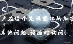 在区块链和加密货币的世