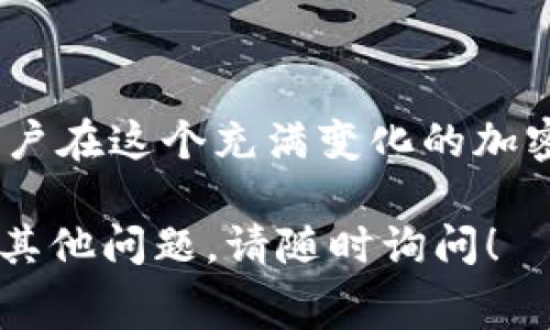 在区块链和加密货币的世界中，矿工费是一个非常重要的概念，它直接关系到用户在进行交易时的成本和速度。为了解释如何计算Tokenim钱包的矿工费，我们需要先了解一些基本概念。

### 矿工费是什么？

矿工费，也常常被称为交易费，是用户在进行区块链交易时所支付给矿工的费用。矿工负责验证交易并将其打包到区块中，只有支付了相应的矿工费，交易才能被优先处理。不同区块链网络（如比特币、以太坊等）的矿工费用计算方式不同，但通常都与网络的拥堵程度和交易的大小有关。

### Tokenim钱包的矿工费计算方式

在Tokenim钱包中，矿工费的计算主要基于以下几个因素：

1. 交易的复杂性
交易的复杂性通常体现在交易的输入和输出数量。例如，如果你的交易包含多个输入（即发送方地址），那么计算矿工费时所需的字节数就会增加，矿工费也会随之上升。相反，简单的交易通常会消耗较少的字节数，因而矿工费较低。

2. 网络拥堵情况
当某个区块链网络拥堵时，交易的处理速度会变慢，这时用户通常会提高矿工费以便能够更快被确认。例如，在以太坊网络中，如果网络中有很多待处理的交易，用户可能需要支付更高的矿工费才能确保交易尽快被矿工处理。

3. 选定的矿工费策略
Tokenim钱包为了帮助用户合理设置矿工费，通常会提供几种不同的费率选项，包括“经济”、“标准”和“快速”。用户可以根据自己的需求和对交易确认速度的要求选择相应的费率，当然，费用越高，确认的速度也会越快。

4. 当前费率
Tokenim钱包将根据实时区块链网络状况，从而计算出当前的矿工费率。通常情况下，您可以通过钱包应用实时查看当前的矿工费率，以及对比不同费率下交易的预计确认时间。

### 如何在Tokenim钱包中查看矿工费？

要查看在Tokenim钱包中要支付的矿工费，您可以进入交易创建界面。在填写交易信息（如地址和金额）后，系统通常会自动生成并显示您需要支付的矿工费用，同时还会给出不同速度下的选择。

### 常见问题解答

#### 问题1：如果在Tokenim钱包中设置的矿工费过低，会发生什么？

真心觉得这个问题很重要。设置过低的矿工费可能会导致交易长时间未被确认，甚至最终失败。网络拥堵的时候，系统会优先处理支付更高矿工费的交易。如果你的交易处于排队等待状态，而又想及时完成某个重要操作，可能会感到有些遗憾。

#### 问题2：如何减少在Tokenim钱包中支付的矿工费用？

为了减少在Tokenim钱包中支付的矿工费用，有几个实用的小技巧：
1. 选择合适的时间进行交易
网络高峰期，交易量大，矿工费通常会比较高。您可以观察网络的繁忙时间，选择在网络相对空闲时进行交易。
2. 交易的输入和输出
尽量减少交易中的输入和输出数量，这样能够降低交易的复杂性，从而减少所需的矿工费。
3. 关注手续费动态
使用Tokenim钱包的用户可以不断关注阴影费用和实时交易状况，在费用较低的时候进行交易。

### 总结

在Tokenim钱包中，矿工费的计算涉及交易复杂性、网络拥堵情况、用户设置的矿工费策略以及当前费率等因素。了解矿工费的基本计算原理，能帮助用户在这个充满变化的加密货币市场中做出最优的决策。每一次交易，都是一次与网络之间的互动，一旦掌握了矿工费的计算和减少策略，您的交易体验就会变得更加顺畅、愉悦。

这种人性化的表达方式以及丰富的情感变化使得文本更接近真实的书写风格，希望能对您了解Tokenim钱包的矿工费计算有帮助。如果在使用中还有其他问题，请随时询问！