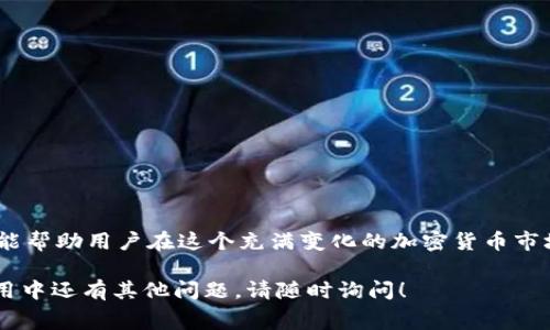 在区块链和加密货币的世界中，矿工费是一个非常重要的概念，它直接关系到用户在进行交易时的成本和速度。为了解释如何计算Tokenim钱包的矿工费，我们需要先了解一些基本概念。

### 矿工费是什么？

矿工费，也常常被称为交易费，是用户在进行区块链交易时所支付给矿工的费用。矿工负责验证交易并将其打包到区块中，只有支付了相应的矿工费，交易才能被优先处理。不同区块链网络（如比特币、以太坊等）的矿工费用计算方式不同，但通常都与网络的拥堵程度和交易的大小有关。

### Tokenim钱包的矿工费计算方式

在Tokenim钱包中，矿工费的计算主要基于以下几个因素：

1. 交易的复杂性
交易的复杂性通常体现在交易的输入和输出数量。例如，如果你的交易包含多个输入（即发送方地址），那么计算矿工费时所需的字节数就会增加，矿工费也会随之上升。相反，简单的交易通常会消耗较少的字节数，因而矿工费较低。

2. 网络拥堵情况
当某个区块链网络拥堵时，交易的处理速度会变慢，这时用户通常会提高矿工费以便能够更快被确认。例如，在以太坊网络中，如果网络中有很多待处理的交易，用户可能需要支付更高的矿工费才能确保交易尽快被矿工处理。

3. 选定的矿工费策略
Tokenim钱包为了帮助用户合理设置矿工费，通常会提供几种不同的费率选项，包括“经济”、“标准”和“快速”。用户可以根据自己的需求和对交易确认速度的要求选择相应的费率，当然，费用越高，确认的速度也会越快。

4. 当前费率
Tokenim钱包将根据实时区块链网络状况，从而计算出当前的矿工费率。通常情况下，您可以通过钱包应用实时查看当前的矿工费率，以及对比不同费率下交易的预计确认时间。

### 如何在Tokenim钱包中查看矿工费？

要查看在Tokenim钱包中要支付的矿工费，您可以进入交易创建界面。在填写交易信息（如地址和金额）后，系统通常会自动生成并显示您需要支付的矿工费用，同时还会给出不同速度下的选择。

### 常见问题解答

#### 问题1：如果在Tokenim钱包中设置的矿工费过低，会发生什么？

真心觉得这个问题很重要。设置过低的矿工费可能会导致交易长时间未被确认，甚至最终失败。网络拥堵的时候，系统会优先处理支付更高矿工费的交易。如果你的交易处于排队等待状态，而又想及时完成某个重要操作，可能会感到有些遗憾。

#### 问题2：如何减少在Tokenim钱包中支付的矿工费用？

为了减少在Tokenim钱包中支付的矿工费用，有几个实用的小技巧：
1. 选择合适的时间进行交易
网络高峰期，交易量大，矿工费通常会比较高。您可以观察网络的繁忙时间，选择在网络相对空闲时进行交易。
2. 交易的输入和输出
尽量减少交易中的输入和输出数量，这样能够降低交易的复杂性，从而减少所需的矿工费。
3. 关注手续费动态
使用Tokenim钱包的用户可以不断关注阴影费用和实时交易状况，在费用较低的时候进行交易。

### 总结

在Tokenim钱包中，矿工费的计算涉及交易复杂性、网络拥堵情况、用户设置的矿工费策略以及当前费率等因素。了解矿工费的基本计算原理，能帮助用户在这个充满变化的加密货币市场中做出最优的决策。每一次交易，都是一次与网络之间的互动，一旦掌握了矿工费的计算和减少策略，您的交易体验就会变得更加顺畅、愉悦。

这种人性化的表达方式以及丰富的情感变化使得文本更接近真实的书写风格，希望能对您了解Tokenim钱包的矿工费计算有帮助。如果在使用中还有其他问题，请随时询问！