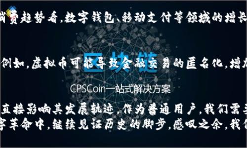 baozi虚拟币未来发展趋势解析：苹果的数字货币道路探讨/baozi  
虚拟币, 苹果, 数字货币, 未来趋势/guanjianci  

前言  
在当今数字化迅速发展的时代，虚拟币已然成为了金融市场的热点话题。从比特币到以太坊，区块链技术的不断创新让人们对数字货币的未来充满期待。而其中，苹果公司作为全球科技巨头，其在虚拟币领域的动向备受关注。如今，越来越多的人开始关心，苹果可能会在数字货币领域展开怎样的布局，以及这对未来金融市场会产生怎样的影响。诚然，这一问题值得我们深入探讨。  

苹果的科技背景与虚拟币的契机  
苹果公司自成立以来便以其超前的科技创新和独特的产品设计赢得了全球用户的青睐。而随着区块链技术的发展，苹果的强大生态系统似乎为其进入虚拟币领域提供了良好的基础。苹果的产品，如iPhone、iPad等，已经在全球范围内构建了庞大的用户群体，这为其推出一款自己的数字货币打下了坚实的基础。  
想象一下，如果苹果真的推出了数字货币，凭借其强大的品牌影响力和用户粘性，该虚拟币很可能会迅速在市场上占有一席之地。这不仅能为苹果打开新的盈利渠道，也将引发更多的用户关注数字货币的投资与应用。  

虚拟币的未来发展趋势  
在探讨苹果可能的数字货币发展时，我们需要关注几个未来发展趋势。首先，金融科技的不断创新为虚拟币的发展提供了支持。例如，去中心化金融（DeFi）的兴起，为数字货币的应用打开了新的大门。再者，随着更多企业及机构的加入，虚拟币的使用场景愈发丰富，使其逐渐成为人们日常生活中不可或缺的一部分。  
其次，随着金融法规的日益完善，政府和监管机构对虚拟币的态度也在逐渐变化。虽然一些国家对虚拟币持否定态度，但大多数国家已经开始逐步接受和规范其发展，这为数字货币的长远发展铺平了道路。  

苹果进入虚拟币市场的影响  
苹果如果推出数字货币，将对整个金融市场产生深远的影响。一方面，苹果的加入将会提升数字货币的可信度，吸引更多保守的用户开始尝试这一新事物。另一方面，这也可能引发更多科技巨头和金融机构的竞相跟进，推动数字货币的发展更加迅猛。  
更为重要的是，苹果的数字货币很可能与其生态系统中的各种服务无缝连接，从而创造出更加丰富的用户体验。例如，用户可以用苹果的数字货币购买应用、游戏或其他服务，这不仅提高了用户的粘性，同时也增加了苹果的收入来源。这种便捷的支付方式或将吸引更多消费者参与，进而推动数字经济的发展。  

文化和情感的连接  
当然，虚拟币的发展不仅仅是技术与市场的结合，更是文化与情感的交融。苹果公司在用户中的形象一直以来都是前卫、创新的代名词。如果苹果推出自己的数字货币，这不仅仅是产品的迭代，更是对用户情感的满足。有人可能会说，随着数字货币的流行，人与人之间的情感连接变得越来越少，然而我认为，数字货币的确能在某种程度上连接起人们的生活。  
举个简单的例子，当朋友们用数字货币互相赠送小额礼品时，这种新的互动方式其实在无形中加强了彼此的联系。这种不仅仅是金钱的交换，更是情感的传递。对于我而言，这种方式充满了新鲜感与乐趣，是数字时代的一种表现。  

可能相关的问题  
h4问题1：苹果是否真的会推出自己的数字货币？/h4  
这个问题真心让我很纠结，毕竟苹果在过去的几次公开演讲中提到过对金融科技的关注。不过，能否最终推出数字货币还得看其战略发展方向和市场需求。如果从整体消费趋势看，数字钱包、移动支付等领域的增长确实为苹果的布局提供了契机。虽然不能确定会下一步动作，但我们可以预见，一旦苹果决定进入这一市场，会引发不小的关注，甚至可能改变整个金融生态。  

h4问题2：数字货币是否会影响到传统金融系统？/h4  
这个问题我觉得特别重要，因为传统金融系统的变迁对每个人的经济生活都有深远的影响。有点遗憾的是，虽然数字货币的兴起带来了新的机遇，但也引发了不少担忧。例如，虚拟币可能导致金融交易的匿名化，增加了洗钱、欺诈等违法犯罪行为的概率。尽管如此，我相信随着时间的发展，传统金融机构会学习如何与数字货币共存，找到两者的平衡点。  

总结  
苹果进入虚拟币市场的潜力不可小觑，其背后的科技创新及庞大用户群体为其成功奠定了基础。然而，数字货币的未来仍充满了不确定性，技术、市场与政策的变化都将直接影响其发展轨迹。作为普通用户，我们需要保持关注，理性看待这一新兴事物带来的机遇与挑战。  
无论未来如何发展，虚拟币的路途必然充满波折与精彩。相信在不久的将来，苹果及其他科技巨头在这一领域的探索将开启全新篇章，而我们也将在这一波澜壮阔的数字革命中，继续见证历史的脚步。感叹之余，我们也需要让自己的经济生活更加丰富多彩，勇敢迎接这个数字新时代的到来。