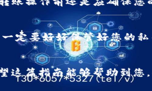 要将EOS转移到TokenIm钱包，您需要遵循几个简单的步骤。TokenIm是一个移动钱包，支持EOS及其各种代币。以下是详细的步骤和相关信息，帮助您顺利完成转账。

### 步骤一：下载并安装TokenIm钱包
首先，您需要在您的手机上下载并安装TokenIm钱包。它可用于iOS和Android设备。您可以在相应的应用商店中搜索“TokenIm”并下载安装。

### 步骤二：创建或导入钱包
1. **创建钱包**：如果您是第一次使用TokenIm，您可以选择创建一个新的钱包。按照屏幕上的提示完成创建，并确保记录下您的私钥或助记词，以备将来恢复钱包。
2. **导入钱包**：如果您已经有TokenIm的钱包，那么您可以选择导入已有钱包，只需输入您的私钥或助记词即可。

### 步骤三：查找EOS地址
在TokenIm钱包中，找到您的EOS接收地址。这通常可以在钱包的主界面上找到。点击“接收”或“收款”按钮，您会看到您的EOS地址和二维码。

### 步骤四：登录到您的EOS钱包
使用您现有的EOS钱包登录。可以是任何支持EOS的电子钱包，如Scatter、Anchor等。

### 步骤五：转账EOS
1. **发起转账**：找到“转账”或“发送”的选项。输入您想转账的EOS数量。
2. **输入目标地址**：将您在TokenIm钱包中找到的EOS地址粘贴到目标地址字段。
3. **确认交易**：检查所有信息无误后，确认交易。可能会要求您输入密码或进行身份验证。

### 步骤六：查看交易状态
提交转账后，您可以在EOS区块链上查看交易状态。通常，转账只需几分钟即可完成。一旦处理完成，您就会在TokenIm钱包中看到所转的EOS。

### 常见问题解答

#### 问题 1：转账EOS时是否需要手续费？
是的，转账EOS时会收取很小的手续费。这个费用大多是网络的费用，和您转账的金额大小无关。虽然费用相比其他币种可能会低，但是在进行转账操作前还是应确保您的账户中有足够的EOS余额来覆盖手续费。

#### 问题 2：如果我忘记了TokenIm的私钥，能否找回我的钱？
这实在是个遗憾的问题，如果您忘记了TokenIm钱包的私钥或助记词，您将无法再直接访问您的钱包及其中的资金。因此，创建钱包的过程中，一定要好好保管好您的私钥和助记词。建议将其写下来，放在一个安全的地方，并且不要轻易透露给他人。

### 结论
通过以上步骤，您应该能够将EOS成功转移到TokenIm钱包。数字资产的管理需要相当谨慎，确保您了解每一个步骤，并严格保管相关信息。希望这篇指南能够帮助到您，顺利进行转账交易！如有任何疑问，请随时查询相关资料或向朋友请教。真心希望您在数字货币的世界中能够得心应手，享受技术带来的便利。
