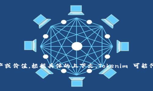 Tokenim 是一种基于区块链技术的数字资产或代币，通常用于代表某种具体资产或价值。根据具体的上下文，Tokenim 可能代表不同的项目、平台或技术栈。以下是关于 token 的一些基本概念和背景知识。

###  Tokenim: 未来区块链资产的发展趋势 