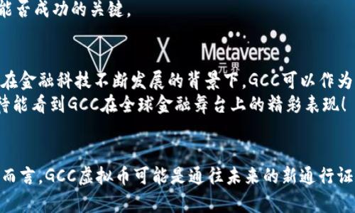 ziaoti未来十年GCC虚拟币的趋势与发展：投资者不可忽视的机遇/ziaoti  
GCC虚拟币, 区块链, 投资趋势, 数字资产/guanjianci  

引言  
在快速变化的数字货币世界中，GCC虚拟币作为一种新兴的数字资产，无疑引起了投资者和科技爱好者的极大关注。有人说，虚拟币是一场关于未来货币形态的实验，而GCC虚拟币则似乎成为了这场实验中最具潜力的棋子之一。随着技术的进步与市场的成熟，对GCC虚拟币的关注只会愈发增强。因此，深入探讨GCC虚拟币的未来发展趋势，或许可以为许多投资者带来新的思路和灵感。  

GCC虚拟币的背景和基本概念  
虚拟币有着悠久的发展历史，而GCC虚拟币则是其中的新秀。它依托于区块链技术，依靠去中心化的特性，逐渐赢得了市场的认可。GCC代表的是“Global Crypto Currency”，旨在成为一种全球通用的数字货币，方便人们进行跨国交易，降低交易成本，提高交易效率。  
总体来看，GCC虚拟币不仅仅是一种投资工具，更是一种潜在的金融革命力量。它的出现打破了传统货币的束缚，让更多的人可以参与到国际贸易中来，实现财富的自由流动。对于那些敢于投资未来的人而言，GCC无疑是一个值得关注的项目。  

市场趋势分析  
时至今日，全球数字货币市场已经形成了一个庞大的生态圈，分析市场趋势对于把握投资机会尤为重要。在未来的十年中，GCC虚拟币将受益于几个关键因素：  
ul  
    li科技发展：区块链技术的持续进步将在基础设施上给GCC虚拟币带来更大的支持，增强其交易的安全性和效率。/li  
    li用户需求：随着全球经济的转型，越来越多的人希望通过数字货币进行交易。GCC的全球化定位正好满足了这一需求。/li  
    li监管环境：许多国家对虚拟货币的监管政策逐步明朗化，虽然目前仍有不确定性，但是从长远来看，合理的监管将有助于提升市场信任。/li  
    li生态系统建设：GCC虚拟币如果能构建起完善的生态系统，吸引更多的商家、用户和开发者参与，将大幅提高其市场价值和流动性。/li  
/ul  

投资GCC虚拟币的理由  
对于投资者来说，投资GCC虚拟币的理由并不止于其技术和市场前景，还有很多情感层面的因素。例如，有人偏爱GCC是因为其社区文化，许多支持者坚信这种货币能为未来带来更多机遇。它不仅是数字资产的象征，更是一个充满梦想和机遇的社区。  
此外，未来的发展潜力也是投资者不可忽视的点点滴滴。随着全球对数字货币的接受度逐渐提升，许多企业已开始探索如何结合区块链技术与其商业模式，相信在不久的将来，GCC虚拟币很可能成为这些企业数字化转型的首选工具。  

可能存在的风险与挑战  
说到投资，当然不能忽视潜在的风险。GCC虚拟币虽然具备很多优势，但作为一种新兴资产，它也面临着诸多挑战与不确定性。例如，市场的波动性可能使投资者承受一定的经济损失，这一点一直是数字货币投资需要谨慎考虑的地方。  
此外，全球范围内不同国家对虚拟货币的态度也各不相同，一些国家可能仍会对其实施严格的监管，这无疑可能对GCC的未来发展构成压力。  

未来发展愿景  
尽管面临挑战，GCC虚拟币未来的发展前景依然令人期待。随着更多启发性的项目融入生态体系，通过创新的应用场景将会不断扩展GCC的使用场景，从而增强其市场吸引力。无论是在跨国支付、智能合约，还是在其他的金融服务中，GCC的应用都有可能成为引领未来的范例。  
我真心觉得，能够在这个充满不确定性的时代中追寻GCC虚拟币的投资机会，实属一大幸事！  

问题探讨  

问题一：GCC虚拟币如何影响全球经济？  
随着数字货币的普及，GCC虚拟币将可能在改变传统经济结构方面发挥重要作用。通过加强支付便利性和降低交易成本，GCC甚至有潜力促进全球经济一体化。越来越多的小微企业也能借助GCC虚拟币跨越国界，参与到国际市场的竞争中，真正实现“无国界交易”的理想。  
有点遗憾的是，尽管GCC有着美好的愿景，但在实施过程中仍需面对技术、文化及政策的诸多挑战。因此，如何调和不同国家与地区对数字货币的监管措施，将是GCC虚拟币能否成功的关键。  

问题二：为什么投资者应关注GCC虚拟币的长期价值？  
关注GCC虚拟币的长期价值并非仅仅是考虑短期的收益。相较于其他虚拟币，GCC的全球化定位及其可扩展性使其在未来的货币变革中，具备相对较高的价值潜力。尤其是在金融科技不断发展的背景下，GCC可以作为一种新的资产类别，吸引那些希望实现财富增值的投资者。  
在这个快速变化的时代，投资者应该有着长远的视角，GCC虚拟币或许能在未来的货币格局中占据一席之地，这种可能性无疑值得每一个投资者深思。展望未来，我真心期待能看到GCC在全球金融舞台上的精彩表现！  

总结  
综观未来十年，GCC虚拟币作为一种新兴资产，既有潜力也面临挑战。抓住机会的同时也需抱以谨慎的态度，尤其是在技术不断演化、市场竞争愈演愈烈的当下。对于投资者而言，GCC虚拟币可能是通往未来的新通行证，未来的机遇，不容错过！  