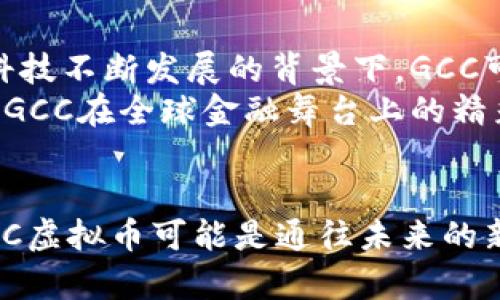 ziaoti未来十年GCC虚拟币的趋势与发展：投资者不可忽视的机遇/ziaoti  
GCC虚拟币, 区块链, 投资趋势, 数字资产/guanjianci  

引言  
在快速变化的数字货币世界中，GCC虚拟币作为一种新兴的数字资产，无疑引起了投资者和科技爱好者的极大关注。有人说，虚拟币是一场关于未来货币形态的实验，而GCC虚拟币则似乎成为了这场实验中最具潜力的棋子之一。随着技术的进步与市场的成熟，对GCC虚拟币的关注只会愈发增强。因此，深入探讨GCC虚拟币的未来发展趋势，或许可以为许多投资者带来新的思路和灵感。  

GCC虚拟币的背景和基本概念  
虚拟币有着悠久的发展历史，而GCC虚拟币则是其中的新秀。它依托于区块链技术，依靠去中心化的特性，逐渐赢得了市场的认可。GCC代表的是“Global Crypto Currency”，旨在成为一种全球通用的数字货币，方便人们进行跨国交易，降低交易成本，提高交易效率。  
总体来看，GCC虚拟币不仅仅是一种投资工具，更是一种潜在的金融革命力量。它的出现打破了传统货币的束缚，让更多的人可以参与到国际贸易中来，实现财富的自由流动。对于那些敢于投资未来的人而言，GCC无疑是一个值得关注的项目。  

市场趋势分析  
时至今日，全球数字货币市场已经形成了一个庞大的生态圈，分析市场趋势对于把握投资机会尤为重要。在未来的十年中，GCC虚拟币将受益于几个关键因素：  
ul  
    li科技发展：区块链技术的持续进步将在基础设施上给GCC虚拟币带来更大的支持，增强其交易的安全性和效率。/li  
    li用户需求：随着全球经济的转型，越来越多的人希望通过数字货币进行交易。GCC的全球化定位正好满足了这一需求。/li  
    li监管环境：许多国家对虚拟货币的监管政策逐步明朗化，虽然目前仍有不确定性，但是从长远来看，合理的监管将有助于提升市场信任。/li  
    li生态系统建设：GCC虚拟币如果能构建起完善的生态系统，吸引更多的商家、用户和开发者参与，将大幅提高其市场价值和流动性。/li  
/ul  

投资GCC虚拟币的理由  
对于投资者来说，投资GCC虚拟币的理由并不止于其技术和市场前景，还有很多情感层面的因素。例如，有人偏爱GCC是因为其社区文化，许多支持者坚信这种货币能为未来带来更多机遇。它不仅是数字资产的象征，更是一个充满梦想和机遇的社区。  
此外，未来的发展潜力也是投资者不可忽视的点点滴滴。随着全球对数字货币的接受度逐渐提升，许多企业已开始探索如何结合区块链技术与其商业模式，相信在不久的将来，GCC虚拟币很可能成为这些企业数字化转型的首选工具。  

可能存在的风险与挑战  
说到投资，当然不能忽视潜在的风险。GCC虚拟币虽然具备很多优势，但作为一种新兴资产，它也面临着诸多挑战与不确定性。例如，市场的波动性可能使投资者承受一定的经济损失，这一点一直是数字货币投资需要谨慎考虑的地方。  
此外，全球范围内不同国家对虚拟货币的态度也各不相同，一些国家可能仍会对其实施严格的监管，这无疑可能对GCC的未来发展构成压力。  

未来发展愿景  
尽管面临挑战，GCC虚拟币未来的发展前景依然令人期待。随着更多启发性的项目融入生态体系，通过创新的应用场景将会不断扩展GCC的使用场景，从而增强其市场吸引力。无论是在跨国支付、智能合约，还是在其他的金融服务中，GCC的应用都有可能成为引领未来的范例。  
我真心觉得，能够在这个充满不确定性的时代中追寻GCC虚拟币的投资机会，实属一大幸事！  

问题探讨  

问题一：GCC虚拟币如何影响全球经济？  
随着数字货币的普及，GCC虚拟币将可能在改变传统经济结构方面发挥重要作用。通过加强支付便利性和降低交易成本，GCC甚至有潜力促进全球经济一体化。越来越多的小微企业也能借助GCC虚拟币跨越国界，参与到国际市场的竞争中，真正实现“无国界交易”的理想。  
有点遗憾的是，尽管GCC有着美好的愿景，但在实施过程中仍需面对技术、文化及政策的诸多挑战。因此，如何调和不同国家与地区对数字货币的监管措施，将是GCC虚拟币能否成功的关键。  

问题二：为什么投资者应关注GCC虚拟币的长期价值？  
关注GCC虚拟币的长期价值并非仅仅是考虑短期的收益。相较于其他虚拟币，GCC的全球化定位及其可扩展性使其在未来的货币变革中，具备相对较高的价值潜力。尤其是在金融科技不断发展的背景下，GCC可以作为一种新的资产类别，吸引那些希望实现财富增值的投资者。  
在这个快速变化的时代，投资者应该有着长远的视角，GCC虚拟币或许能在未来的货币格局中占据一席之地，这种可能性无疑值得每一个投资者深思。展望未来，我真心期待能看到GCC在全球金融舞台上的精彩表现！  

总结  
综观未来十年，GCC虚拟币作为一种新兴资产，既有潜力也面临挑战。抓住机会的同时也需抱以谨慎的态度，尤其是在技术不断演化、市场竞争愈演愈烈的当下。对于投资者而言，GCC虚拟币可能是通往未来的新通行证，未来的机遇，不容错过！  