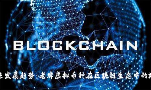 未来发展趋势：老牌虚拟币种在区块链生态中的地位