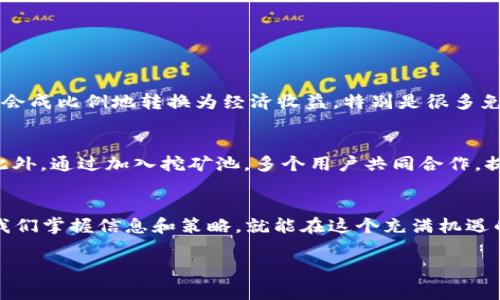 虚拟币挖矿的未来趋势：2024年哪些虚拟币可以免费挖掘？

虚拟币, 免费挖矿, 加密货币, 挖矿趋势/guanjianci

前言：虚拟币挖矿的魅力与挑战
在如今这个数字化迅速发展的时代，虚拟币的挖矿已经成为很多人追逐财富的一种方式。然而，挖矿不仅仅是技术活，更是一个需要具备战略眼光的投资决策。随着市场的不断变化，哪些虚拟币可以免费挖掘，成为了众多加密货币爱好者关注的焦点。真心觉得，在未来的日子里，挖矿的门槛和收益会更加复杂，本文将带你深入探讨2024年哪些虚拟币可以免费挖掘。

1. 挖矿的基本概念与类型
在了解哪些虚拟币可以免费挖矿前，我们首先需要明白挖矿的基本概念。挖矿是一种验证网络交易，为区块链提供计算能力的过程，主要分为两类：strong工作量证明(PoW)/strong和strong权益证明(PoS)/strong。工作量证明是指通过计算机解决复杂数学题来获取新币，而权益证明则是通过持有一定量的币来获得新的区块奖励。

在这两种挖矿方式中，工作量证明虽然比较经典，但通常需要高性能的设备和巨额的电费投资，而权益证明则由于相对较低的成本，逐渐受到了更多人的青睐。

2. 免费挖矿的概念与方式
提到免费挖矿，这里并不意味着完全不需要任何投入，因为在大多数情况下，用户仍然需要一定的设备或时间投入。但相对于传统的挖矿方式，免费挖矿的门槛较低，更多的是通过移动应用、云挖矿等方式进行。

例如，用户可以通过下载一些特定的挖矿APP，在手机上以较低的电量消耗进行挖矿。这样的方式虽然收益较少，但却是一种适合普通用户参与的方式。

3. 2024年可免费挖掘的虚拟币推荐
接下来，我们来看看2024年一些热门的可以免费挖掘的虚拟币。

h43.1. Dogecoin (DOGE)/h4
作为一个从亿万富豪的社交媒体搞笑帖文演变而来的虚拟币，真心觉得狗狗币已经成为加密货币领域的“小老弟”。虽然狗狗币的主要目的是用于小额支付，但是凭借其社区的强大支持和活跃性，很多新的挖矿方法也开始兴起。用户可以通过手机应用，甚至通过网页轻松参与到狗狗币的挖矿中。

h43.2. Ravencoin (RVN)/h4
Ravencoin是一种更加注重实用性的加密货币，用户可通过基于GPU的挖矿获得RVN。在2024年，Ravencoin由于其易于挖掘的特点，很可能会吸引更多的新用户投入。使用普通的显卡就可以参与挖矿，适合小白用户入门。

h43.3. Hive (HIVE)/h4
Hive是一个以社区为中心的平台，用户可以通过参与内容创作、点赞和分享来获得HIVE。最重要的是，这个平台对于新用户非常友好，很多人也可以通过移动设备参与挖矿。尽管收益较小，但参与的过程中却可以收获知识与经验。

h43.4. Electroneum (ETN)/h4
Electroneum是一个旨在为移动支付提供解决方案的加密货币，特别适合新手用户。在2024年，Electroneum依旧向用户提供免费的挖矿方案，用户只需在手机上下载Electroneum竞争性的APP即可开始挖矿活动。

4. 挖矿的注意事项
虽然现在有些虚拟币可以免费挖掘，但仍然需要用户对挖矿的基本常识有所了解。依然有一些潜在的风险和挑战，用户需谨慎：

h44.1. 合法性与安全性/h4
在决定参与任何挖矿项目之前，用户需要了解该项目是否合法安全。网络上存在很多钓鱼网站和骗局，因此认真查阅项目的背景以及社区反馈是非常必要的。

h44.2. 设备的选择/h4
如果用户选择的是CPU/GPU挖矿，则需投资于合适的设备。虽然现在有很多免费的软件可以选择，但也有一些程序可能会对电脑造成损害，建议下载时确认软件来源。

h44.3. 时间与精力的投入/h4
参与挖矿并不一定能保证收入，对于怀着盈利目的的用户，建议仔细分析收益率与时间的关系，合理安排时间和精力，避免因为投入过多而造成的失落。

5. 常见问题解答

h4问题1：免费挖矿真的能赚到钱吗？/h4
这是一个很多人都非常关心的问题。真心觉得，虽然免费挖矿可以带来一定的收入，但一般情况下收益是相对较低的。挖矿的过程中，投入的时间和精力可能并不会成比例地转换为经济收益。特别是很多免费的挖矿软件收益不稳定，因此，用户应理性看待这一过程。

h4问题2：我怎样才能提高我的挖矿效率呢？/h4
提高挖矿效率的方法有很多，首先建议用户选用更强劲的设备，如高性能的显卡或专用的挖矿设备。其次，合理选择挖矿时间和安排，可以最大限度地提高收益。此外，通过加入挖矿池，多个用户共同合作，提高挖矿效率和收入也是一种有效的方法。

结语：未来的挖矿机遇与挑战
总体来说，随着越来越多的人对加密货币的关注，2024年的虚拟币资源的挖掘将不仅限于专业矿工，普通用户也将有机会参与其中。虽然市场变化无常，但只要我们掌握信息和策略，就能在这个充满机遇的领域中获得属于自己的那一份收益。不过，作为新手，仍要注意规避风险，理智投资。

真心希望每一个投入挖矿的用户都能找到适合自己的方式，在这个数字化的未来中收获成功与快乐！