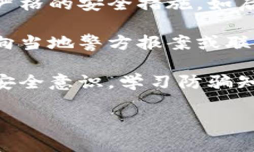 很抱歉听到您遇到的问题。如果您的IM Token钱包被盗刷，建议您立即采取以下措施：

1. **停止使用受影响的钱包**：首先，停止使用受影响的钱包，以避免进一步的财产损失。
  
2. **更改相关密码**：更改您的IM Token钱包和其他相关账户的密码，特别是与您钱包相关的电子邮件和社交媒体账户。

3. **联系IM Token客服**：立即联系IM Token的客服团队，告知他们您的问题，看看他们能否帮助您找回被盗的资产或提供其他建议。

4. **检查交易记录**：仔细查看您的交易记录，了解盗刷的具体情况，并收集相关证据。

5. **增强安全措施**：未来使用钱包时，请务必采取更为严格的安全措施，如启用两步验证、不随意点击可疑链接、定期更新密码等。

6. **报告给有关部门**：如果盗刷金额较大，您可以考虑向当地警方报案或联系网络犯罪举报中心。

7. **学习安全知识**：未来在使用加密货币钱包时，增强安全意识，学习防骗知识，防止再次发生类似情况。

如果您有其他问题，或者需要进一步的建议，请随时告知！