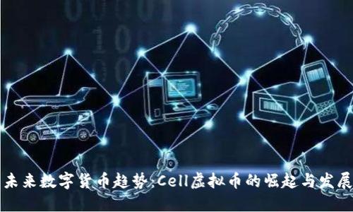 未来数字货币趋势：Cell虚拟币的崛起与发展