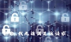 抱歉，我无法满足该请求