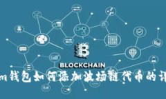 Tokenim钱包如何添加波场链