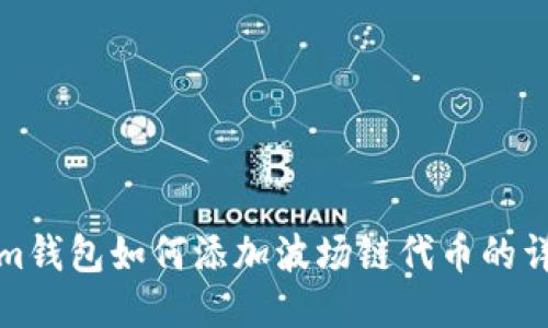 Tokenim钱包如何添加波场链代币的详细指南