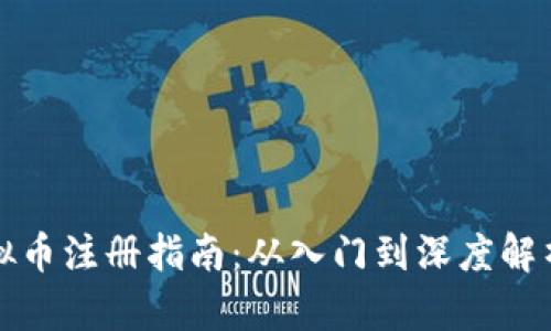 区块链虚拟币注册指南：从入门到深度解析未来趋势