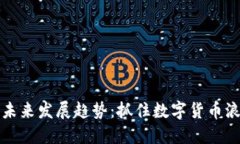 虚拟币的未来发展趋势：