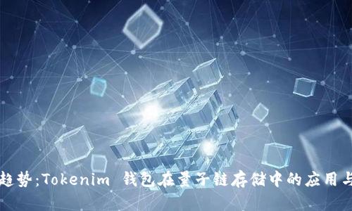 未来趋势：Tokenim 钱包在量子链存储中的应用与发展