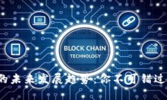 VRC虚拟币的未来发展趋势