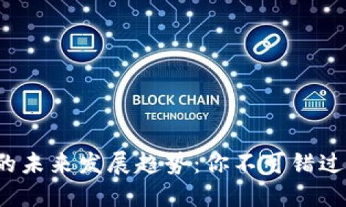 VRC虚拟币的未来发展趋势：你不可错过的投资机会