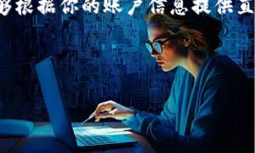 关于Tokenim最多可以转多少USDT的问题，具体的转账额度通常取决于多个因素，包括但不限于该平台的规则、用户的账户类型、交易的审核及安全默认设置等。

一般而言，许多加密货币交易平台对转账金额都会设置一些限制。这些限制可能因不同的用户等级而有所不同：例如，对于普通用户和VIP用户，允许转账的额度会有所差异。此外，某些平台可能还会对新用户设定较低的额度，以防止洗钱等行为。

因此，如果你想了解Tokenim平台上能够转账的最大USDT金额，建议你：

1. **查看官方文档或FAQ**：许多平台会在其官方网站上提供详细的指南和常见问题解答，用户可以在这里找到关于转账限制的具体信息。

2. **联系客户支持**：如果仍然不确定，可以直接联系Tokenim的客户支持团队获取准确的信息。他们将能够根据你的账户信息提供直接的帮助。

3. **注意安全措施**：在处理加密货币转账时，务必确认输入的地址和金额，以确保交易的安全。

希望这些信息能帮助你更好地理解Tokenim的转账规则！如果你还有其他问题，也可以继续提问。