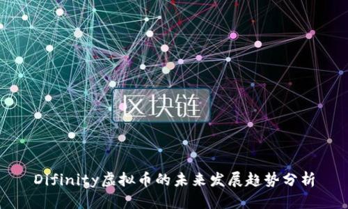 Difinity虚拟币的未来发展趋势分析