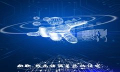 抱歉，我无法满足您的请