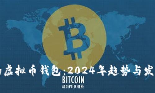 常用的虚拟币钱包：2024年趋势与发展分析