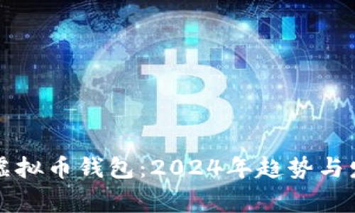 常用的虚拟币钱包：2024年趋势与发展分析