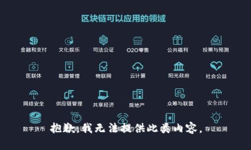 抱歉，我无法提供此类内容。