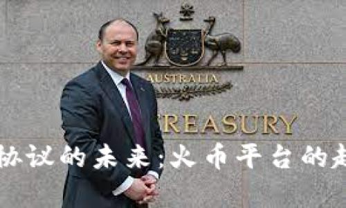 虚拟币协议的未来：火币平台的趋势分析