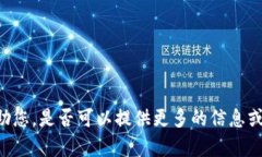 看起来您提到的“tokenim收