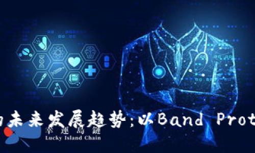 虚拟币的未来发展趋势：以Band Protocol为例