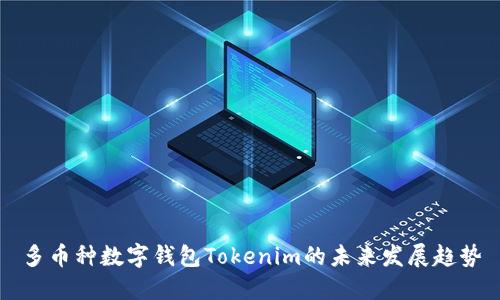 多币种数字钱包Tokenim的未来发展趋势