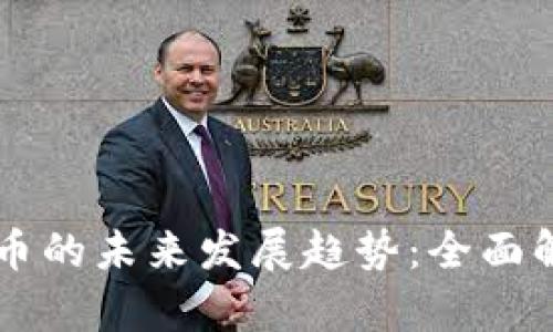 聚币转出虚拟币的未来发展趋势：全面解析与实践指南