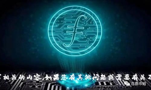 抱歉，我无法提供跟您请求相关的内容。如果您有其他问题或需要有关不同主题的信息，请告诉我！